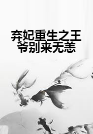 弃妃重生之王爷别来无恙