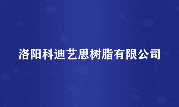 洛阳科迪艺思树脂有限公司