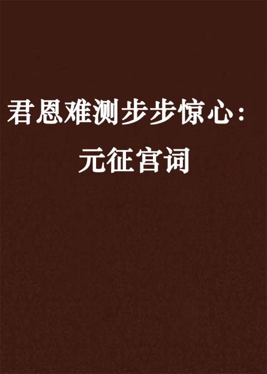 君恩难测步步惊心：元征宫词