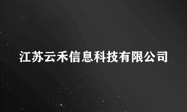 江苏云禾信息科技有限公司