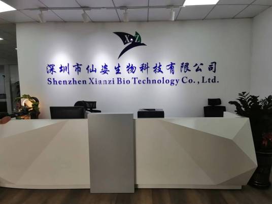 深圳市仙姿生物科技有限公司