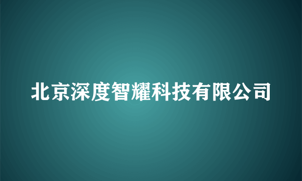 北京深度智耀科技有限公司