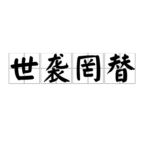 世袭罔替