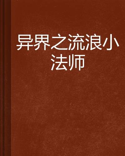 异界之流浪小法师