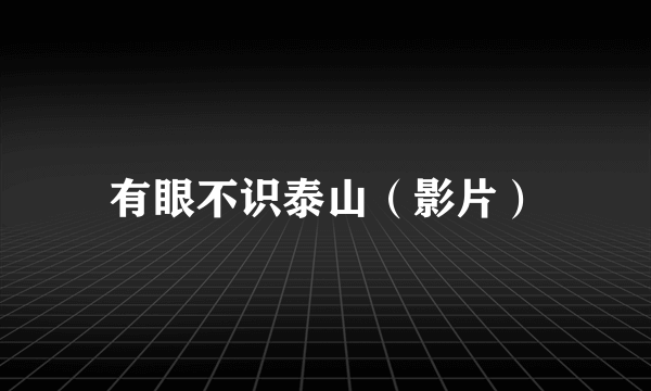有眼不识泰山（影片）