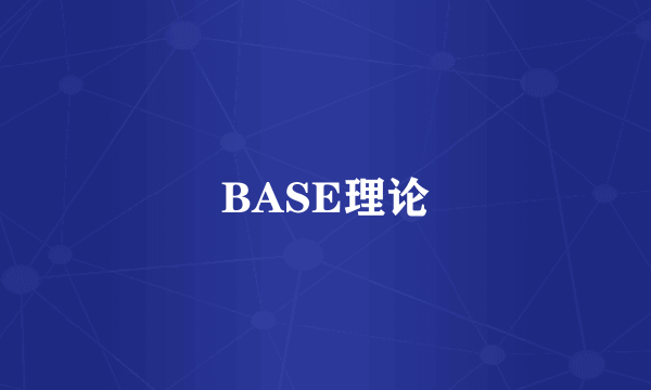 BASE理论