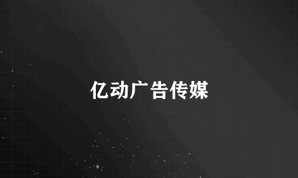 亿动广告传媒