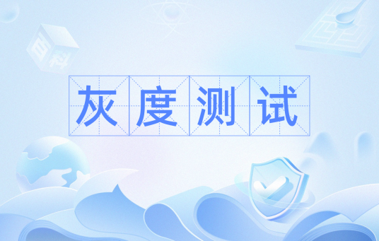 灰度测试
