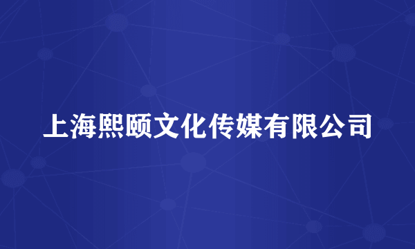 上海熙颐文化传媒有限公司