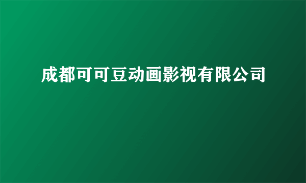 成都可可豆动画影视有限公司