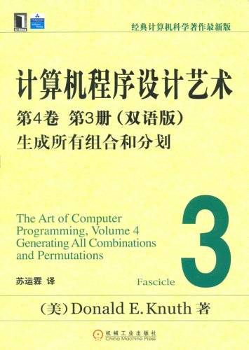 计算机程序设计艺术：生成所有组合和分划