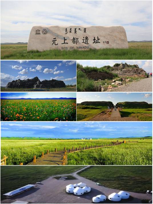 元上都遗址（全国重点文物保护单位、世界文化遗产）