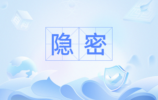 隐密（汉语词语）