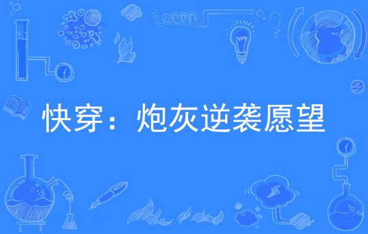 快穿：炮灰逆袭愿望