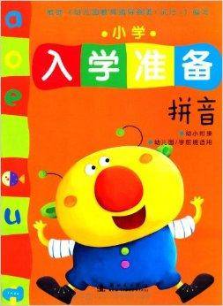 小红花·小学入学准备·拼音