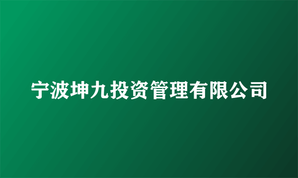 宁波坤九投资管理有限公司