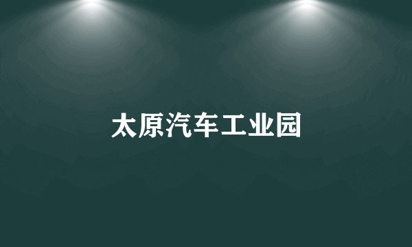 太原汽车工业园