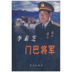 李素芝门巴将军