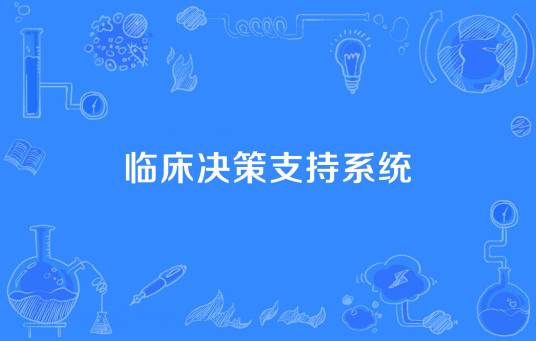临床决策支持系统