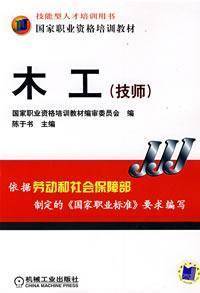 木工（技师）