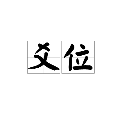 爻位
