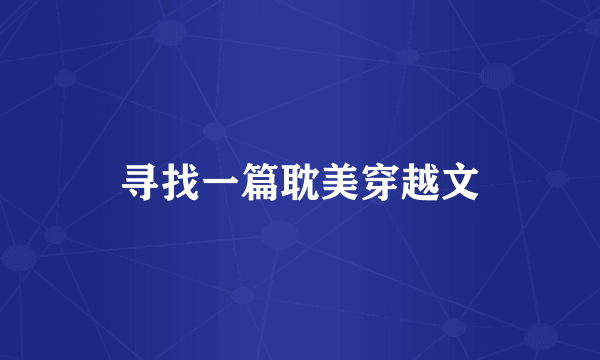 寻找一篇耽美穿越文