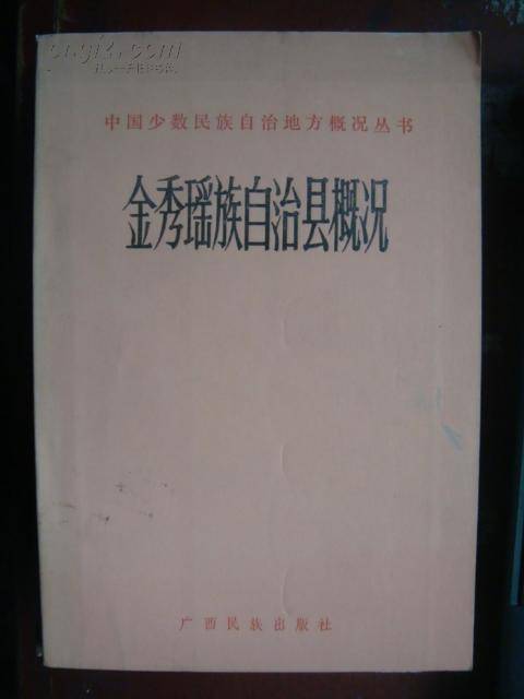金秀瑶族自治县概况