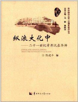 纵浪大化中：21世纪章开沅在华师