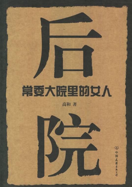 常委大院里的女人