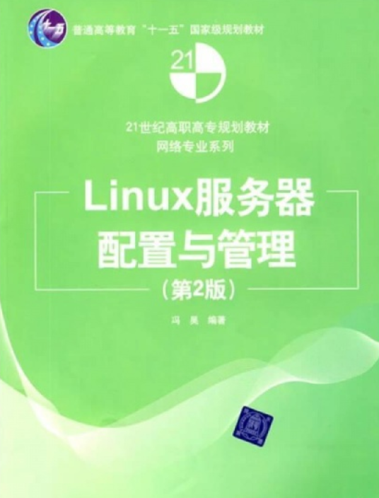 Linux服务器配置与管理（第2版）（冯昊主编书籍）