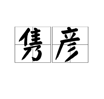 隽彦
