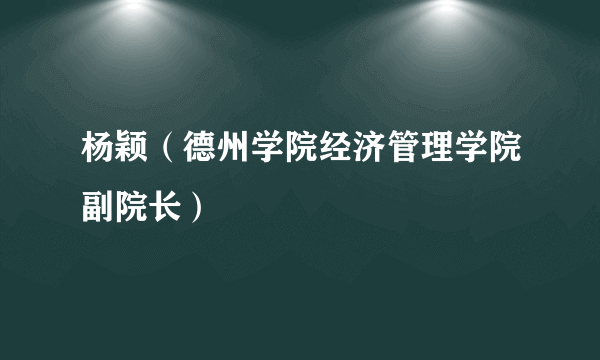 杨颖（德州学院经济管理学院副院长）