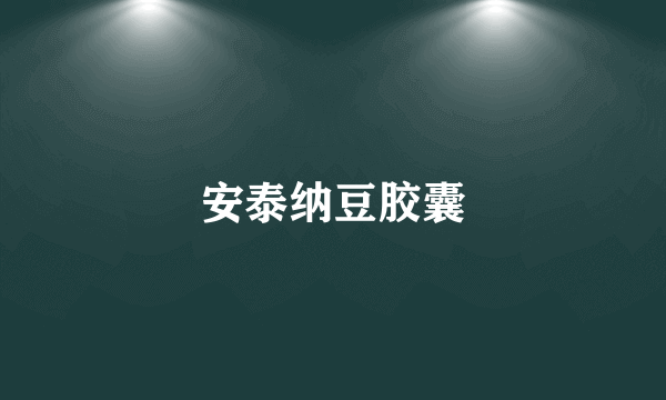 安泰纳豆胶囊