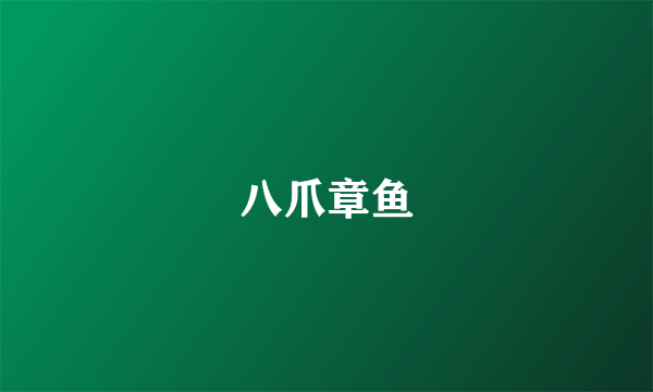 八爪章鱼
