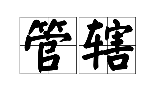 管辖