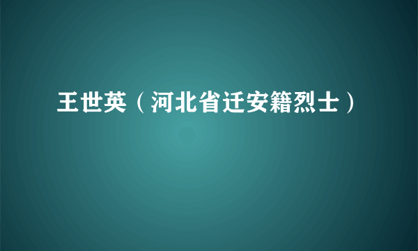 王世英（河北省迁安籍烈士）