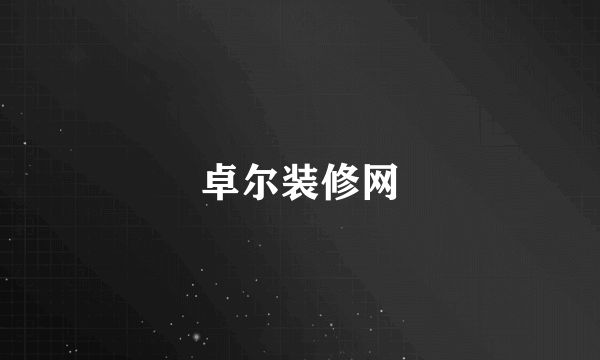 卓尔装修网