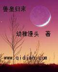 兽皇归来