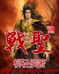 战圣（柳轻侯创作网络小说）