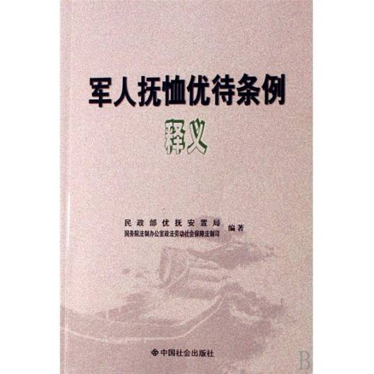 军人抚恤优待条例释义