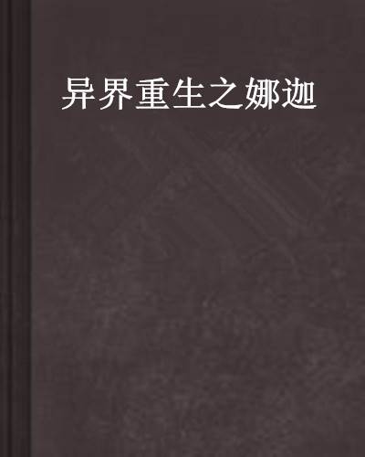 异界重生之娜迦