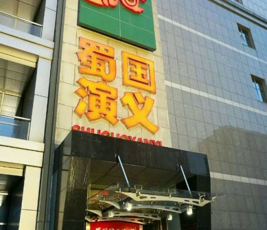 蜀国演义乡里老菜馆（三里屯店）