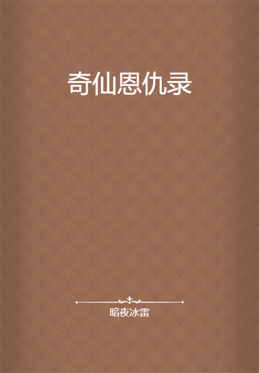 奇仙恩仇录
