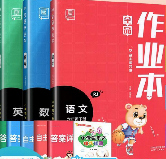 全品作业本