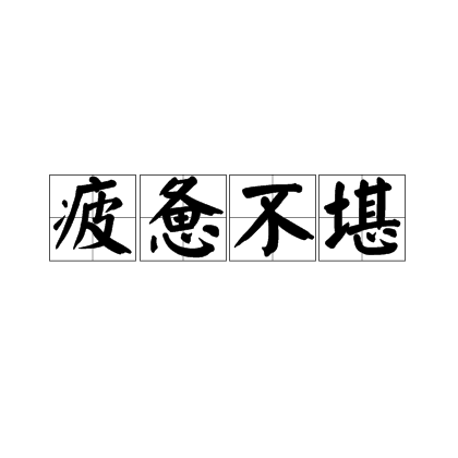 疲惫不堪