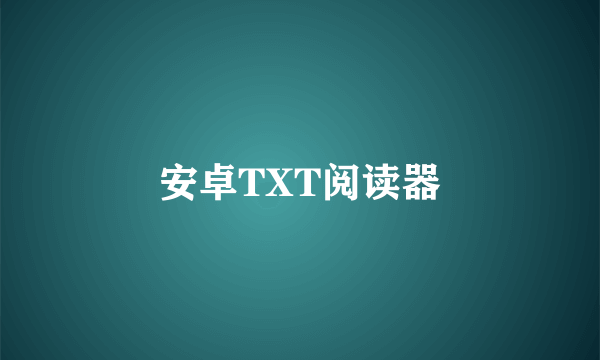 安卓TXT阅读器