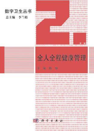 全人全程健康管理