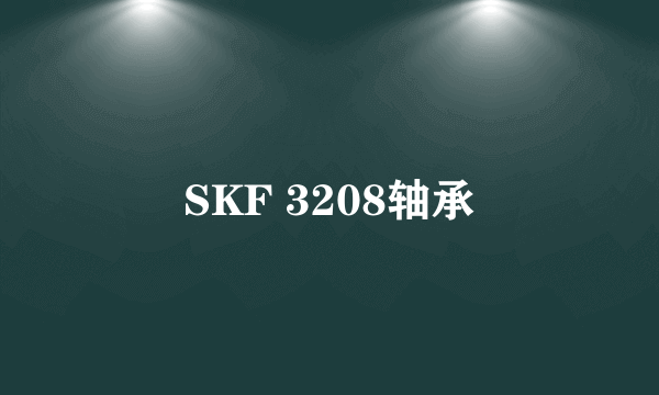 SKF 3208轴承