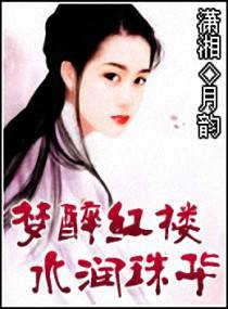 梦醉红楼水润珠华