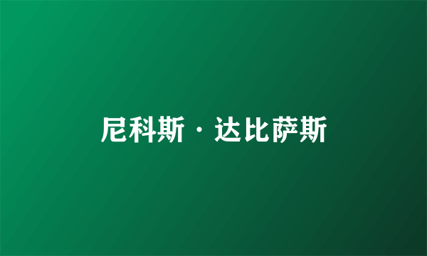 尼科斯·达比萨斯